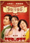你好，李煥英