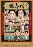 健忘村